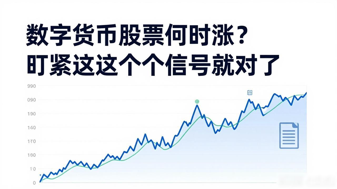 数字货币股票何时涨？盯紧这几个信号就对了