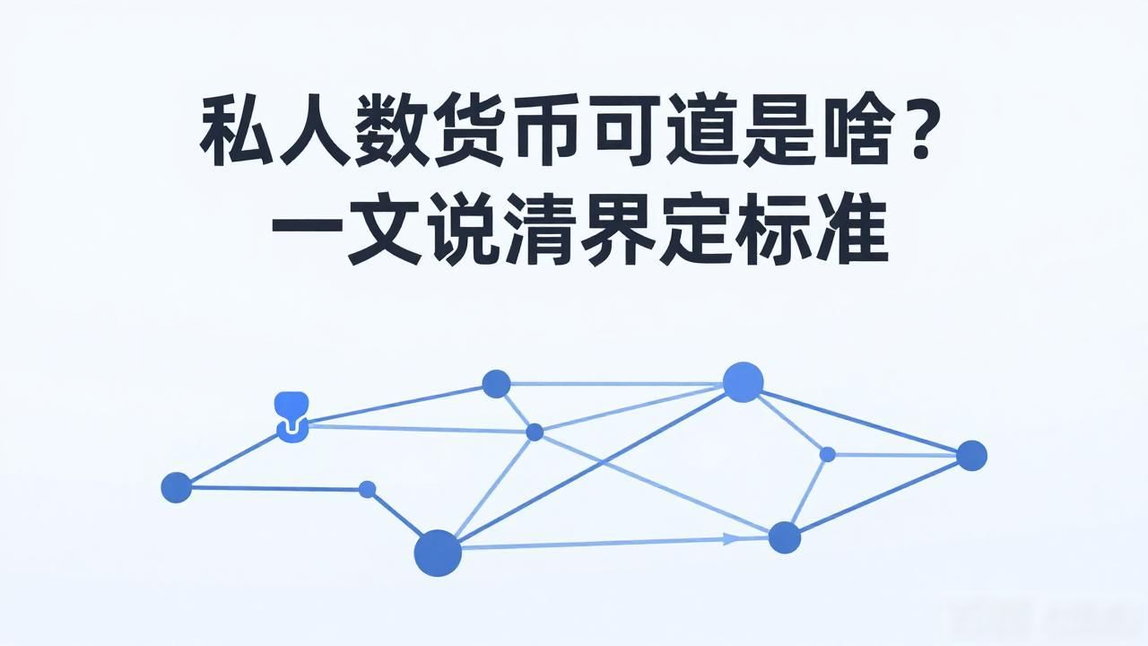 私人数字货币到底是啥?一文说清界定标准
