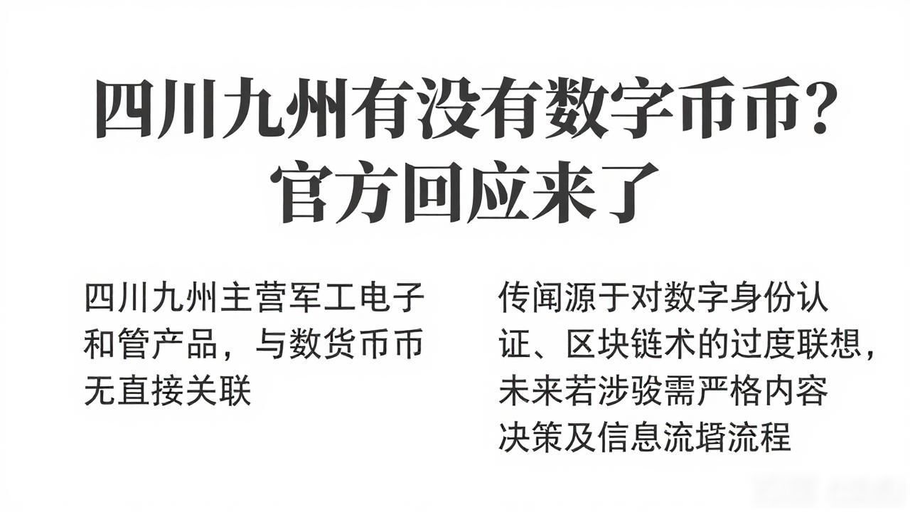 四川九州有没有数字货币？官方回应来了