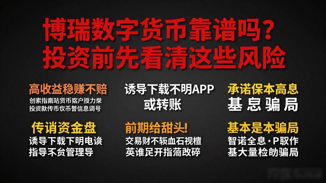 非主流币种投资陷阱_博瑞数字货币风险_博瑞数字货币