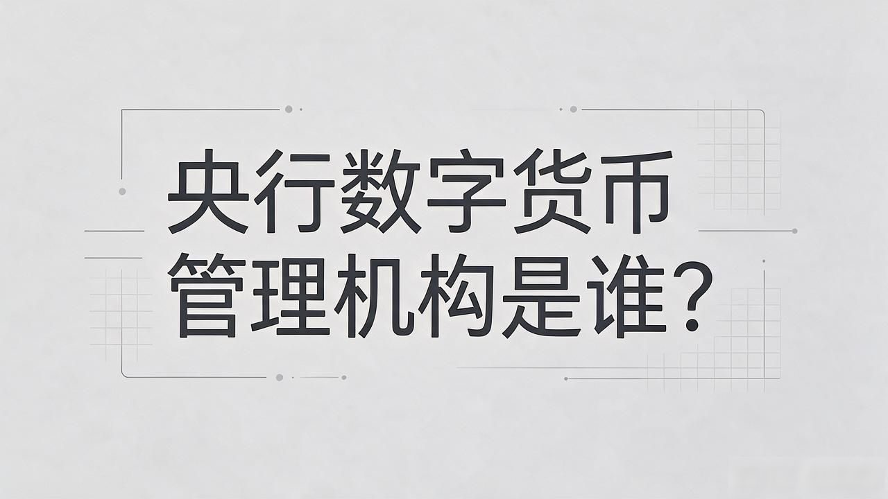 数字人民币监管体系_央行数字货币管理机构_央行数字货币管理机构
