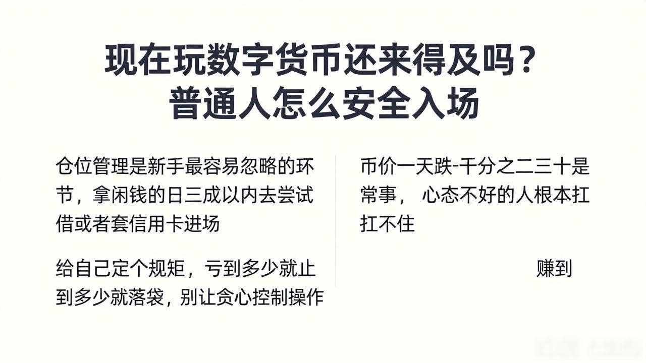 现在玩数字货币还来得及吗？普通人怎么安全入场