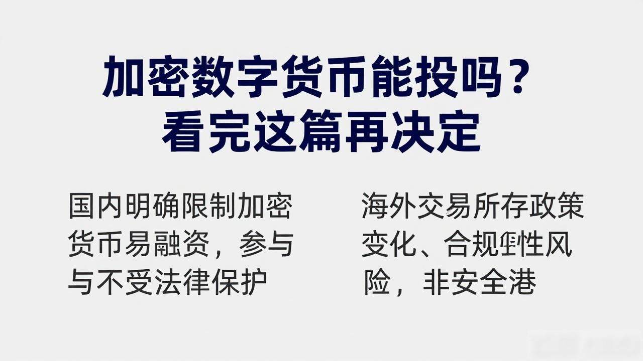 加密数字货币能投吗？看完这篇再决定