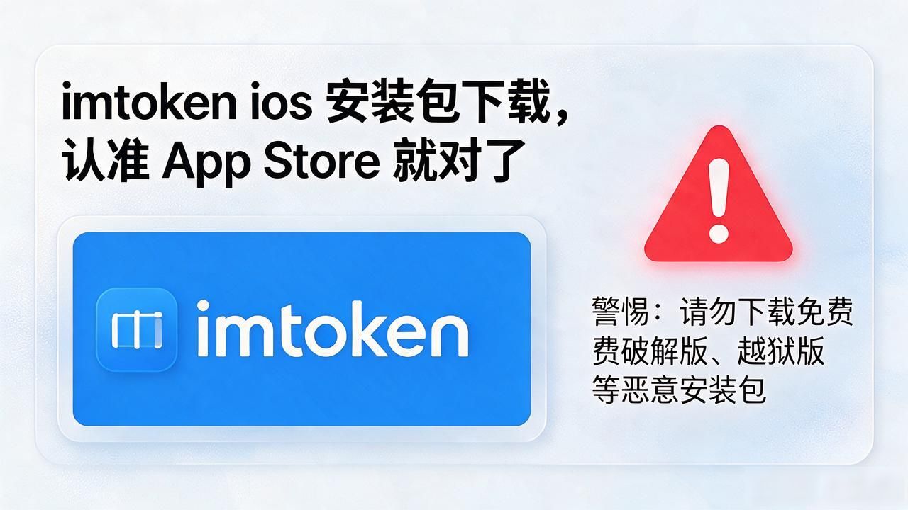 imtoken ios 安装包下载，认准 App Store 就对了