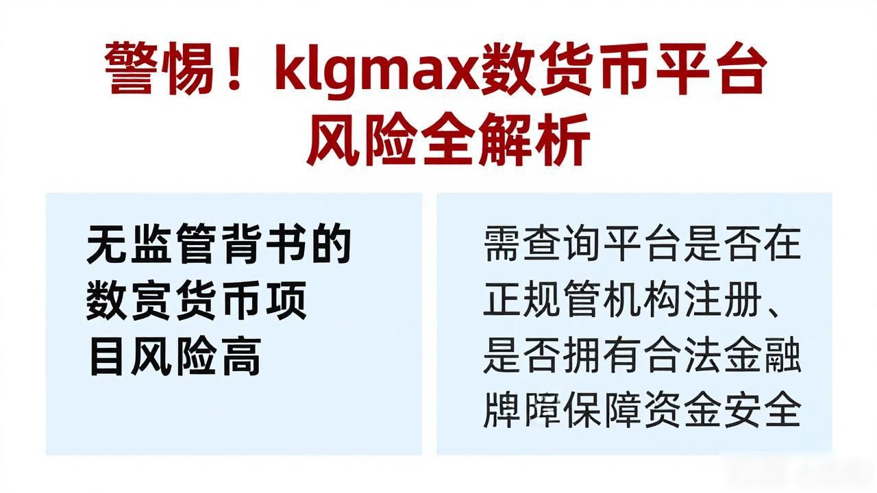 klgmax数字货币平台骗局_缺乏监管的数字货币投资风险_klgmax数字货币