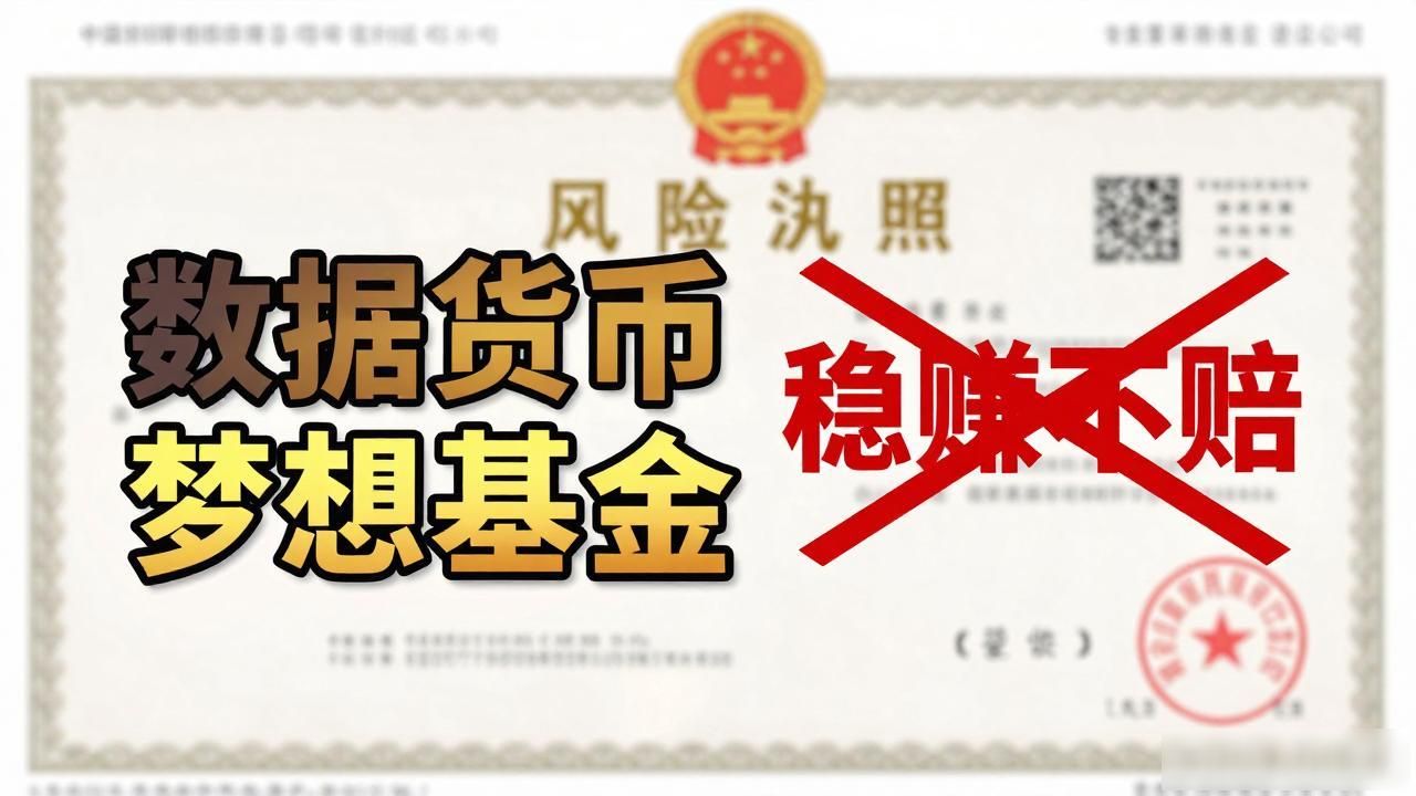 数字货币梦想基金是赚钱机会还是陷阱？