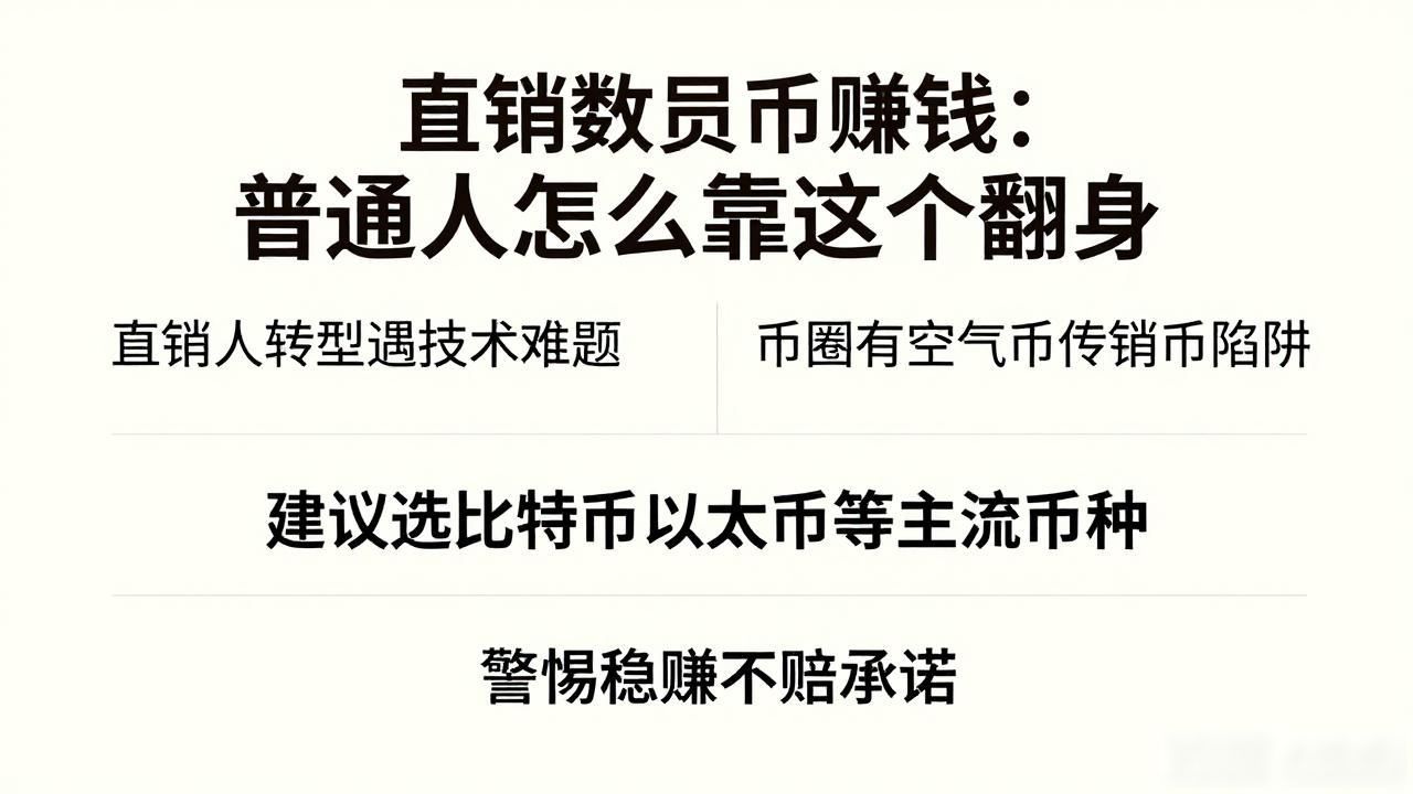 直销数字货币赚钱:普通人怎么靠这个翻身