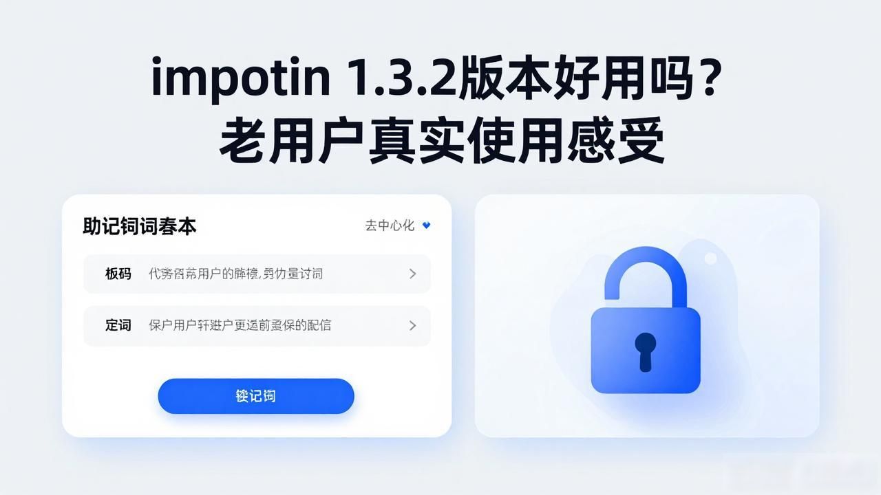 imtoken 1.3.2版本好用吗？老用户真实使用感受