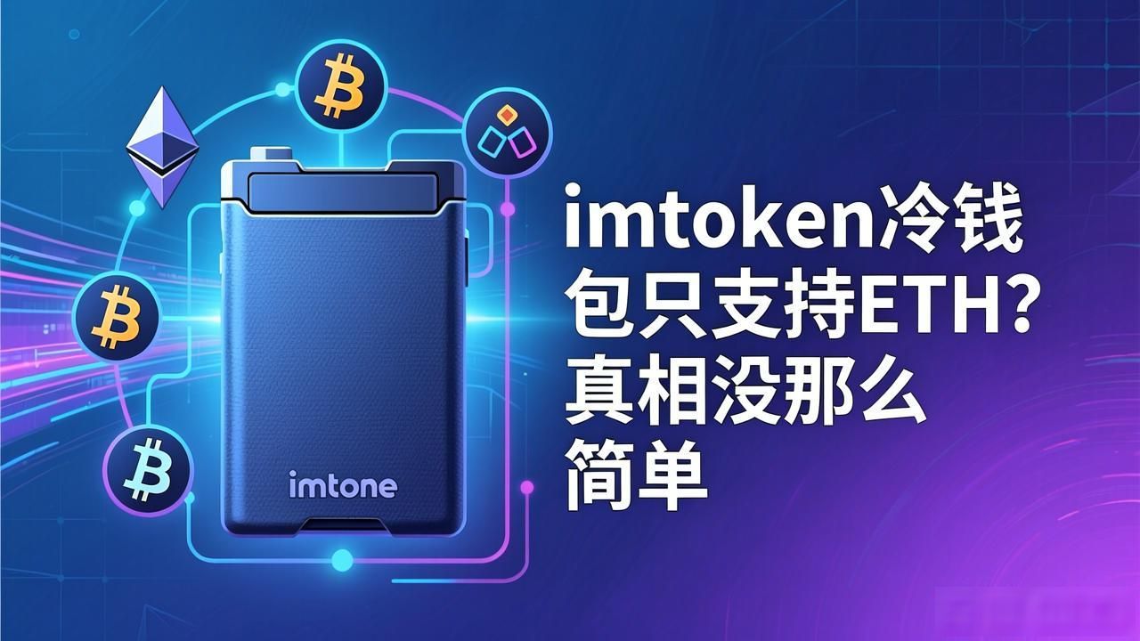 imtoken硬件钱包支持的币种_imtoken冷钱包只能eth_imtoken冷钱包对ERC-20代币的支持