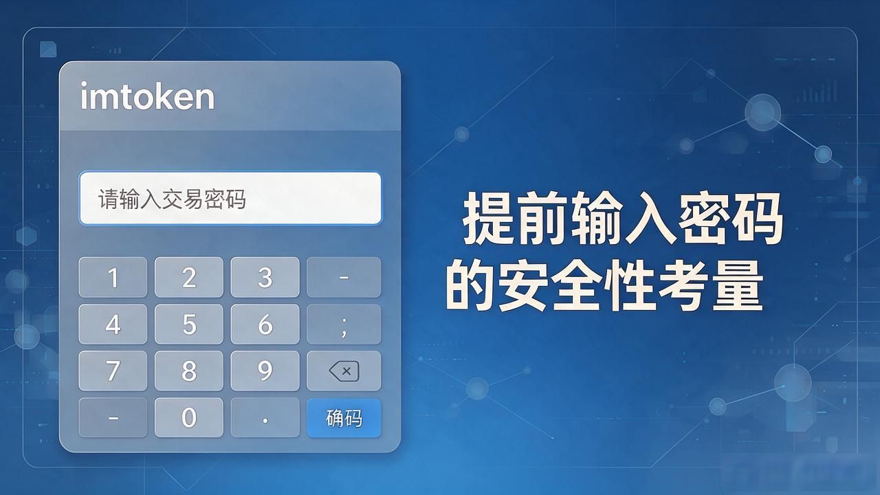 imtoken钱包提前输入密码怎么回事，先输密码再确认正常吗