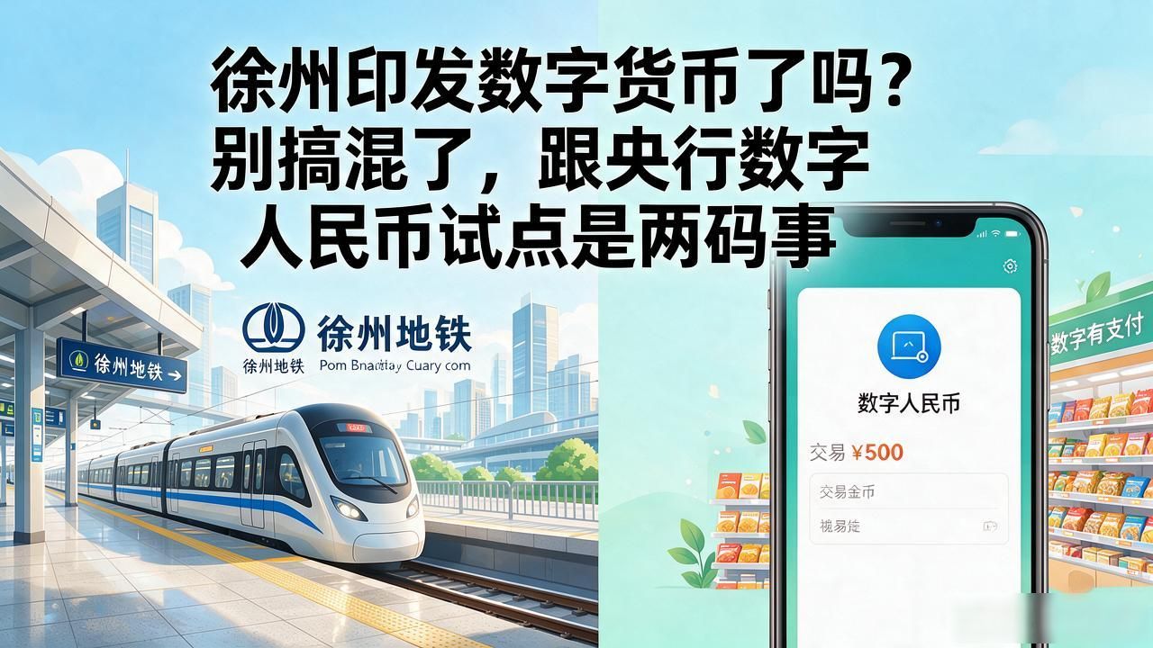 徐州印发数字货币了吗？别搞混了，跟央行数字人民币试点是两码事