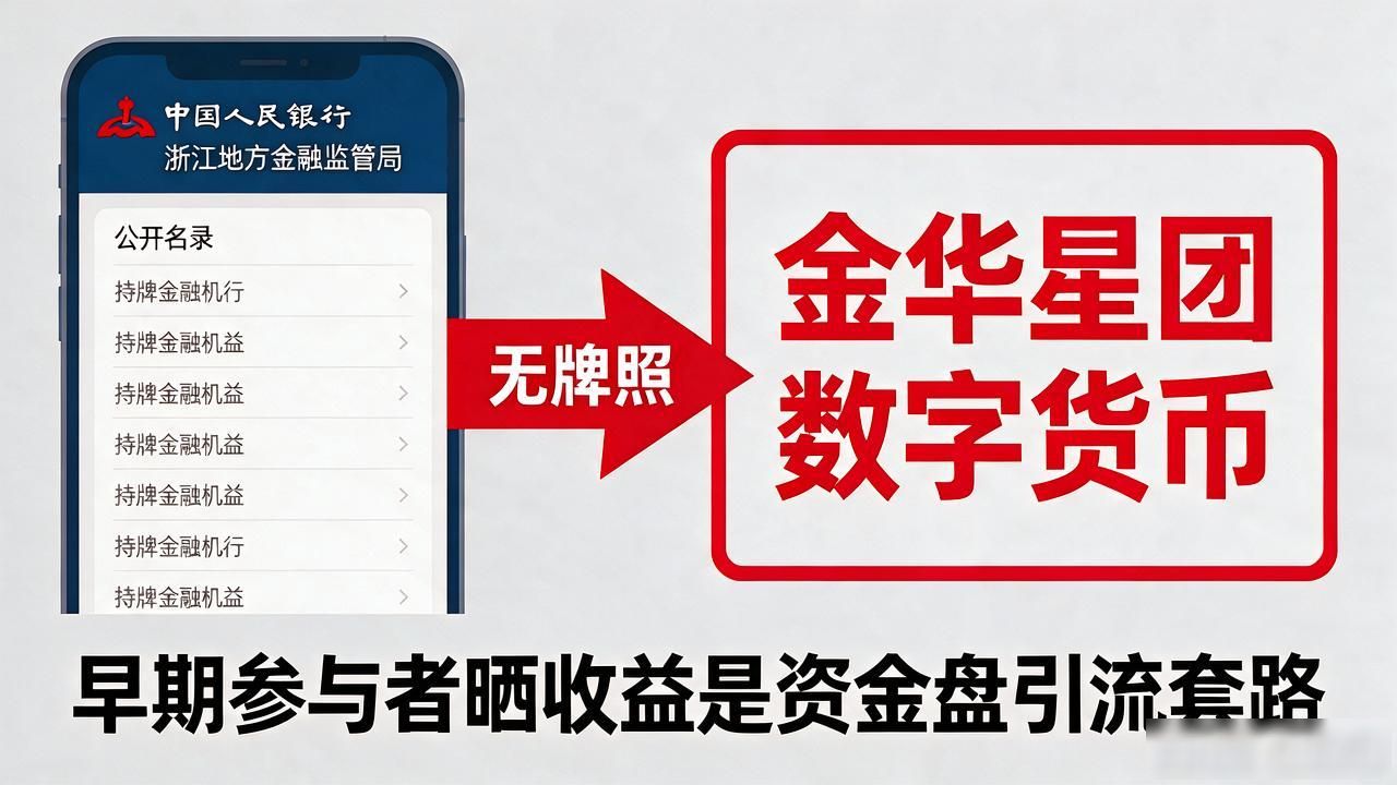 金华星团数字货币靠谱吗？本地人说说真实情况，看完再掏钱