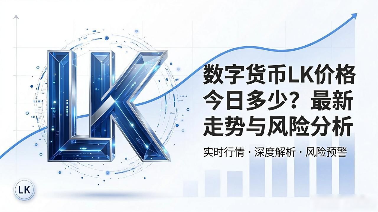 数字货币LK价格今日多少？最新走势与风险分析