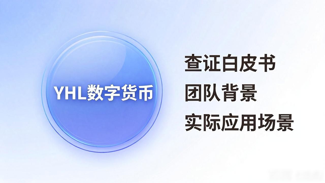 YHL数字货币是什么？一文看懂它的来龙去脉