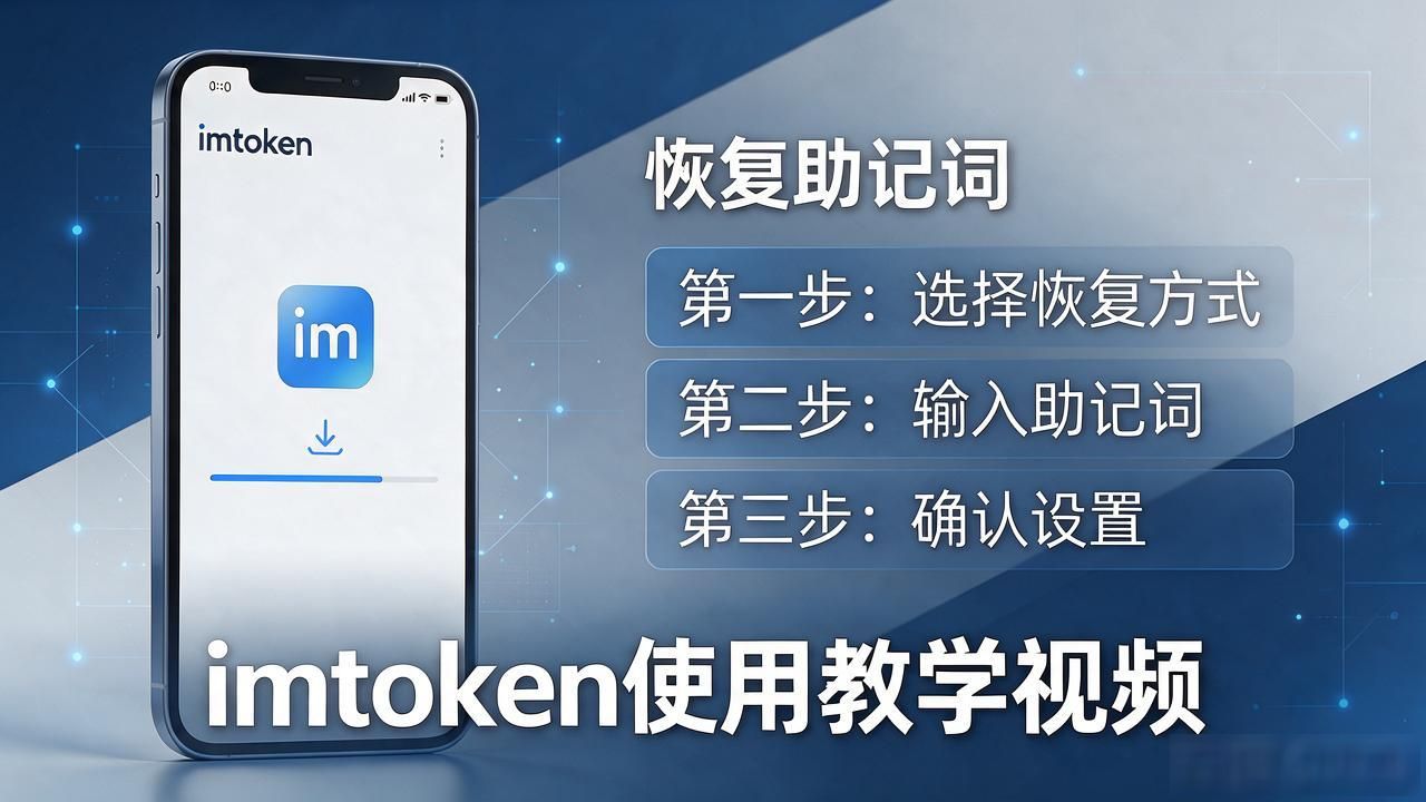imtoken使用教学视频_imtoken钱包创建助记词安全存储方法_imtoken转账TRC20 USDT手续费教程