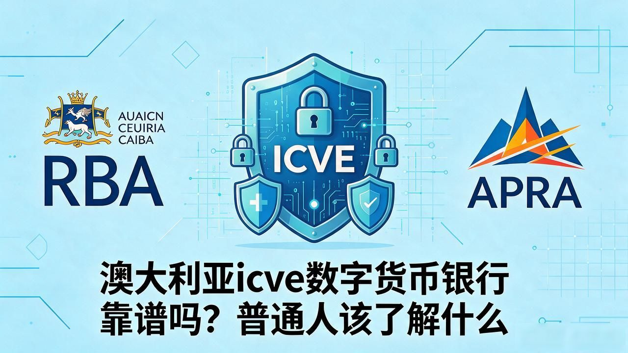 澳大利亚icve数字货币银行靠谱吗？普通人该了解什么