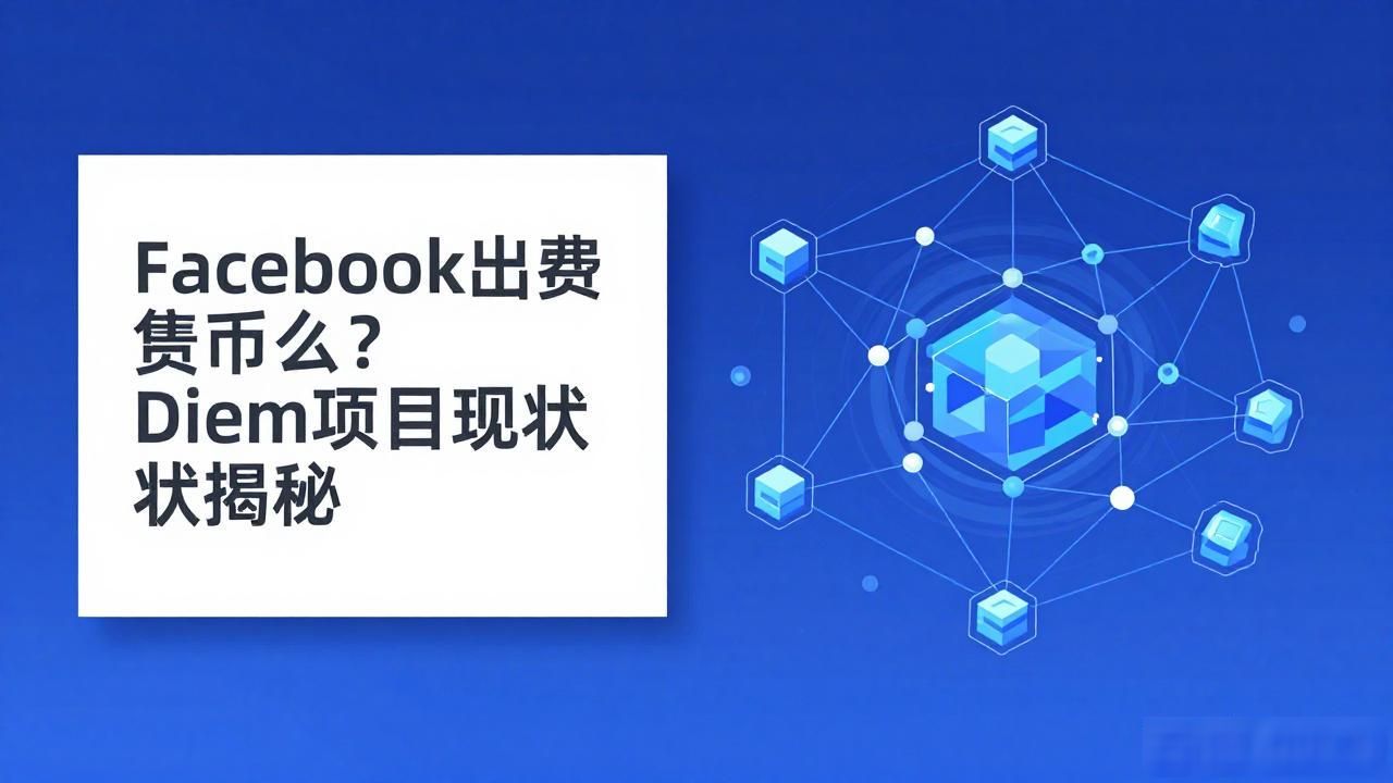 Facebook出数字货币么?Diem项目现状揭秘
