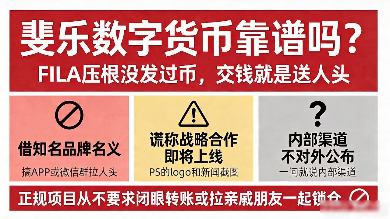 斐乐数字货币靠谱吗?FILA压根没发过币,交钱就是送人头