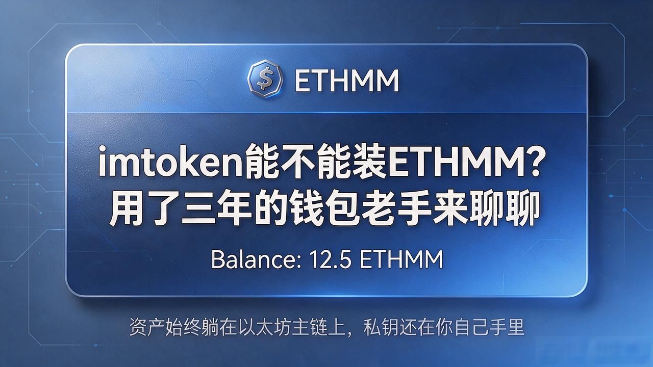 imtoken能不能装ETHMM？用了三年的钱包老手来聊聊