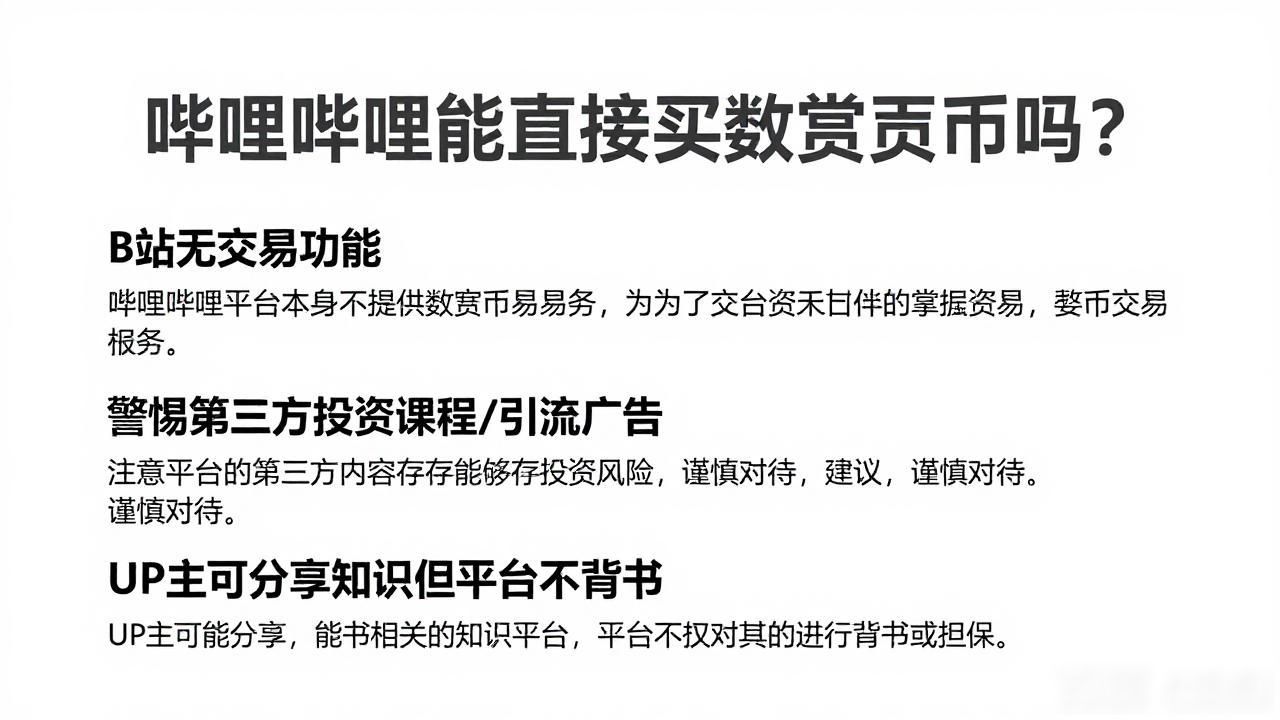 哔哩哔哩购买数字货币_B站虚拟货币交易限制_B站能否购买比特币
