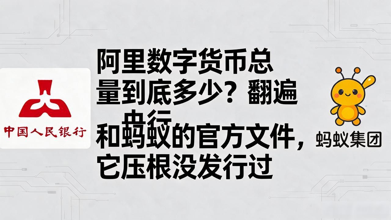 阿里数字货币总量到底多少？翻遍央行和蚂蚁的官方文件，它压根没发行过