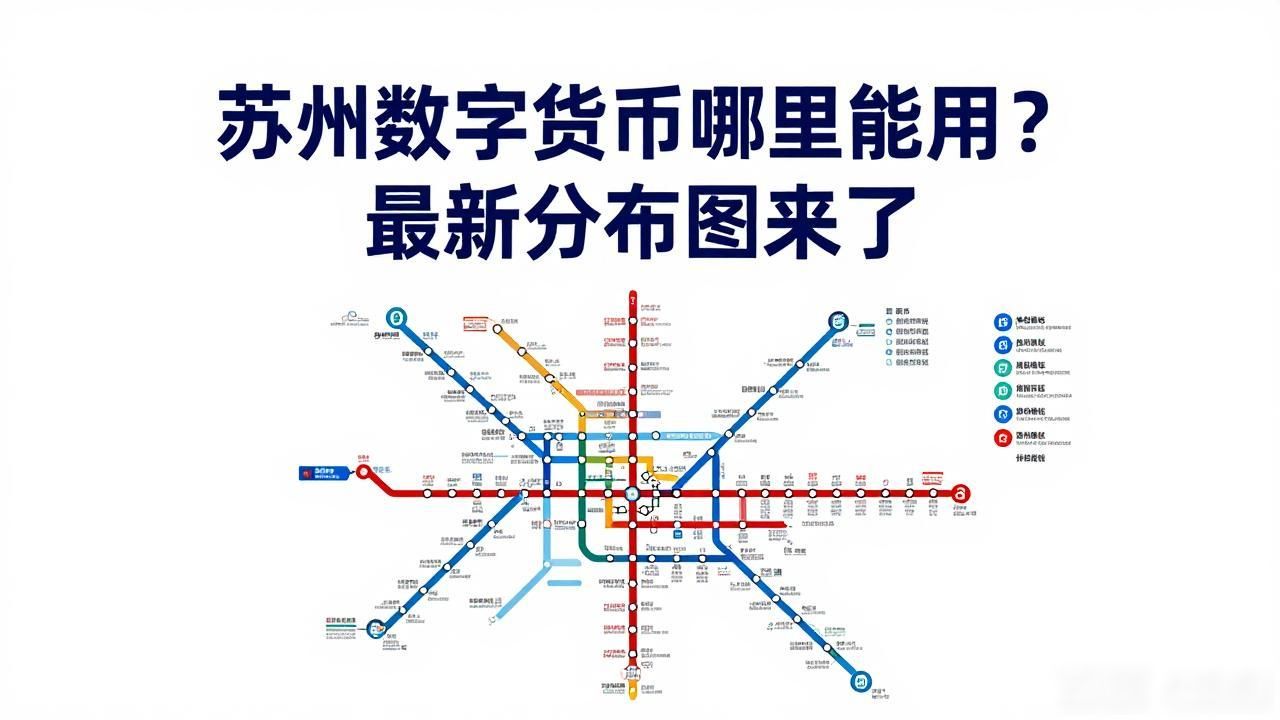 数字人民币苏州使用场景_数字人民币苏州受理点_苏州数字货币分布图