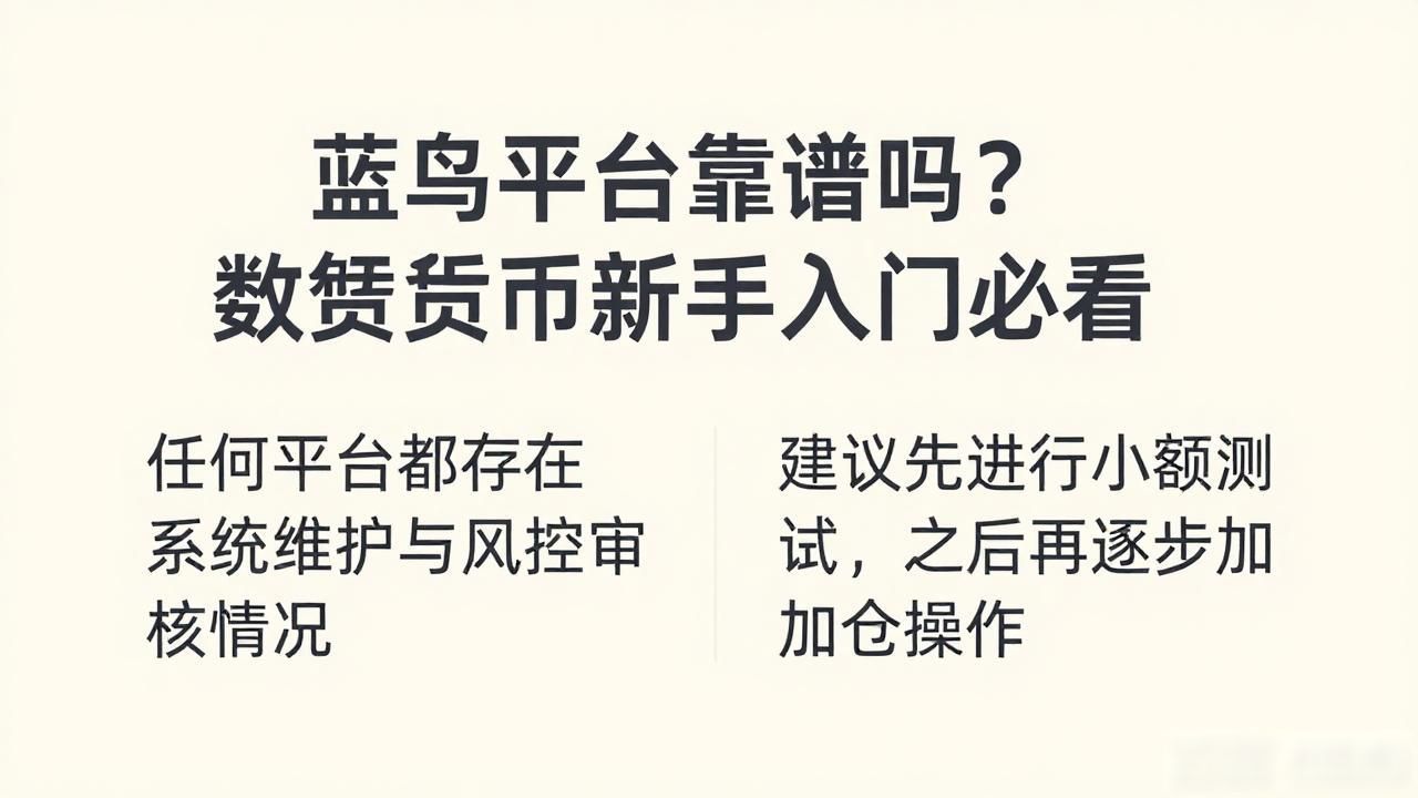 蓝鸟平台靠谱吗?数字货币新手入门必看