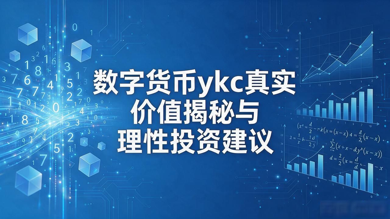 数字货币ykc真实价值揭秘与理性投资建议